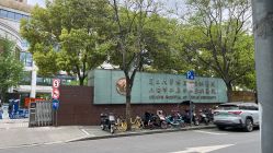 -复旦大学附属妇产科医院(杨浦院区)