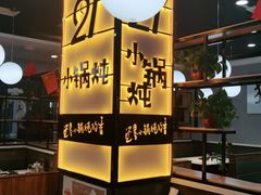 -二十一分小锅炖(中心店)
