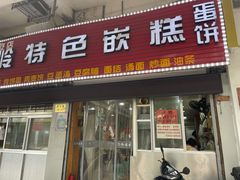 门面-温岭特色嵌糕(开元店)