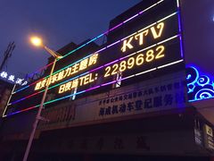 -天上人间KTV(开平店)