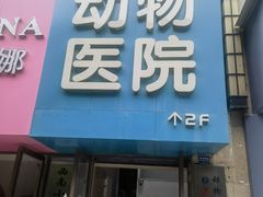 -谐和益家动物医院·免疫绝育·血液透析·宠保定点医院(高新伊藤分院)