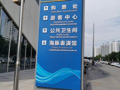 -秦皇岛新澳海底世界