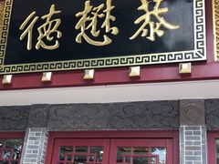 门面-德懋恭(西大街店)