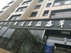 -清真·益鑫羊肉手抓馆(花园北街店)
