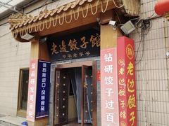 -老边饺子馆(东单店)