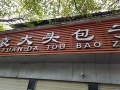门面-袁大头包子(光华路店)
