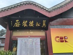 -翼松楼餐厅