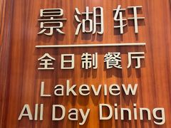 -景湖轩全日制餐厅·南湖名都