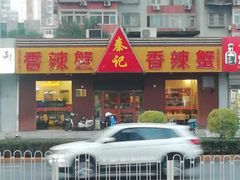 -秦记香辣蟹(松榆里店)