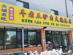 -牛老五羊杂汤(广阳区总店)