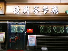 门面-德兴茶餐厅(沙田店)