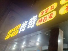 门面-传奇龙虾·烤牛肉