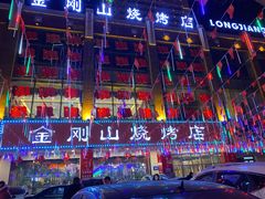 -金刚山烧烤(中山路店)