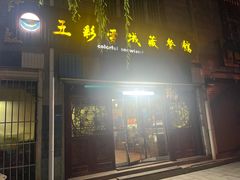-五彩雪域藏餐馆