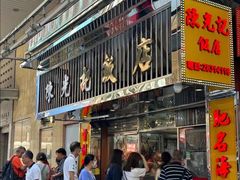 -陈光记烧腊店(罗保博士街店)