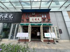 -逸桂禾面馆