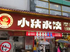 -小秋水饺(大成路总店)