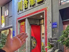 -川香鼎盛·川府家宴商务宴请(市桥富华总店)