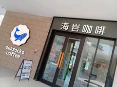 门面-海岩咖啡·三明治(晋中奥莱店)