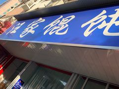 门面-汪家馄饨(集庆路店)