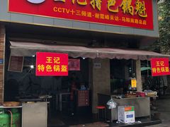 门面-王记特色锅魁(城市阳光大厦店)
