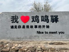 -鸡鸣驿城