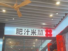 -肥汁米蘭香港米线(长宁来福士店)