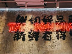 -谭三娘鲜切牛肉自助火锅(星辰汇店)
