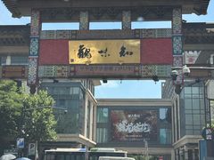 -知味观(湖滨总店)