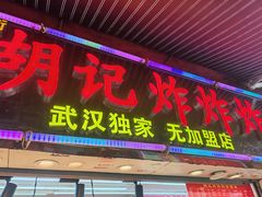-胡仁根胡记炸炸炸