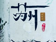 -拙政园