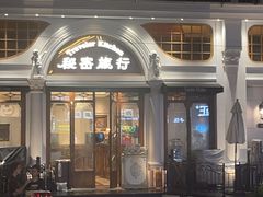 -秘密旅行Bonjour(黑金冠 江南西店)
