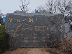 -悦海公园