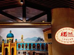 -楼兰新疆主题餐厅(苏州中心店)
