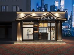 -小锅饭豆腐馆(重工北街普罗旺斯店)