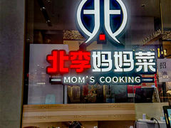 -北李妈妈菜(鲁能城店)