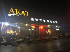 门面-AK47烤羊腿串吧(柳浪家园店)