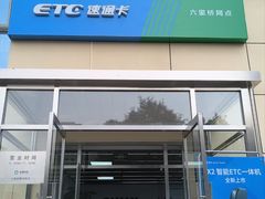 -ETC速通卡(六里桥服务网点)