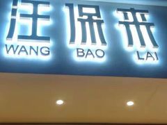 门面-汪保来(杭州解放路店)