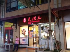 门面-朱洪元苏式面馆(绿宝广场店)