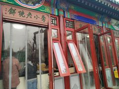 -李小老烧饼(常营民族家园店)