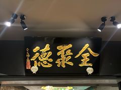 -北京全聚德(王府井店)