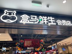 -盒马鲜生(顺义店)
