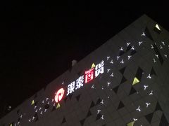 -宁波鄞州万达广场
