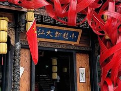 -小龙翻大江文化火锅(宽窄店)