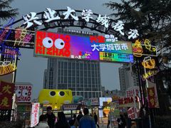 -大学城夜市