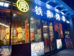 -许哥东北烧烤·铁丳烤串·宫后夹肉(繁花中心店)