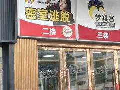 -谜盒子奇幻密室(南屏店)