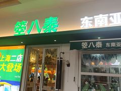 -箜八泰·东南亚料理(环球港店)