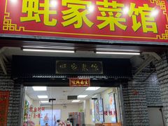 门面-蚝家菜馆(沙井店)